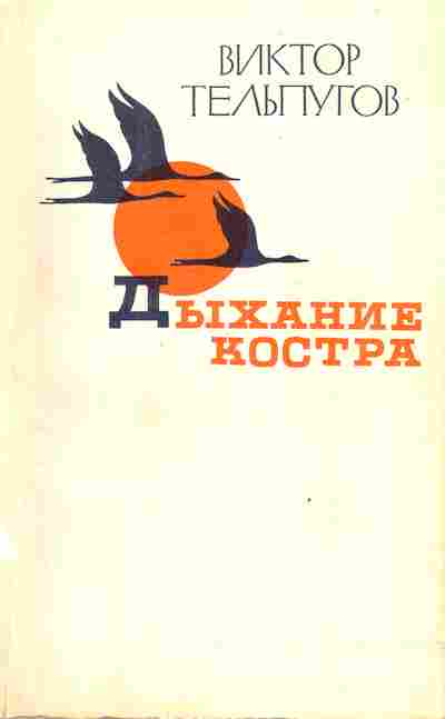 Книга Тельгтугов В. Дыхание костра, 11-3898, Баград.рф